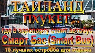 smart bus пхукет где остановка в аэропорту. smart bus phuket where stop at the airport 10 лучших ост