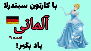 یادگیری زبان آلمانی ساده ترین و سریع ترین روش سریال آلمانی کارتون دوبله آلمانی / تدریس زبان آلمانی