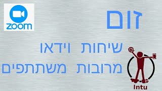 זום / Zoom: שיחות וידאו מרובות משתתפים