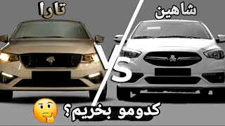 مقایسه تارا و شاهین_کدومو بخریم؟