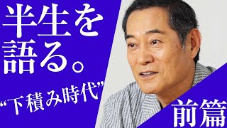 半生を語る。"下積み時代"【マツケンヒストリー】【前篇】