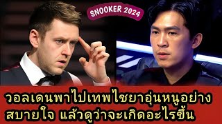 Thepchaiya un-nooh vs Walden snooker 2024 highlight