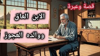 #قصة الابن الذي كان قاسياً على والده العجوز وابنه فعل معه مثل مل فعل بوالده قصة وعبرة 🌹