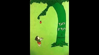 העץ הנדיב🌳👦סיפור בהפתעה🎁סיפורים לילדים ו סיפורים לפני השינה ו שעת סיפור ו סיפורים נוסטלגיים #סיפור