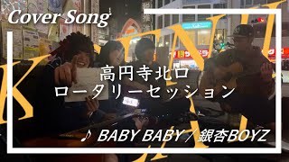 KOENJI PLAY / 高円寺北口ロータリーセッション - vol2  『BABY BABY / 銀杏BOYZ』