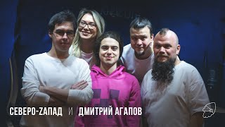 Северо-Zапад на Студии Дмитрия Агапова