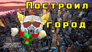 Построил город в Chicken gun!