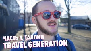 Travel Generation. Часть 1. Талинн