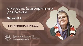 Бхакти-лата | 6 качеств, благоприятных для бхакти. Часть 2