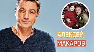 Алексей Макаров. Личная жизнь/ семья: жена дети