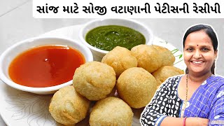 સોજી વટાણાની પેટીસ | Soji Vatana Ni Petis Recipe Gujarati | Green Vatana Patties | Gujarati Snacks