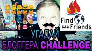 Я СЕБЯ НЕ УЗНАЛ!?▼УГАДАЙ БЛОГЕРА ПО СМАЙЛАМ☺CHALLENGE ☺FindFriends ARTEK/Роман Трифонов