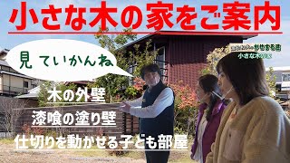 【ルームツアー】「小さな木の家」をご紹介！｜NCCひるドキ！のコーナー「濵松和夫のかせする建！」で濵松社長が自ら長崎県諫早市多良見町にある「小さな木の家」を紹介しています。（確認用です。）