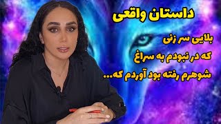 داستان واقعی |  یه بلایی سر نامادریم و دخترش که وقتی نبودم میرفتن سراغ شوهرم که.......