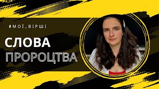 Вірш «Слова пророцтва», авторка Ірина Руденко