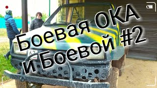 Боевой #2 Óко #1 ПРОСТРЕЛЫ И МУЗЫКА.