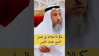 حكم الاختلاط في العمل - الشيخ عثمان الخميس