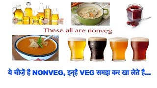 ये चीज़ें हैं NONVEG, इन्हें VEG समझ कर खा लेते हैं...