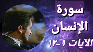 تلاوة القرآن الكريم "سورة الإنسان" (الآيات ١-١٢) | د. عدنان إبراهيم