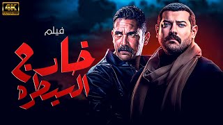 فيلم الاكشن والاثارة " خارج السيطرة " بطولة امير كراره وعمرو يوسف