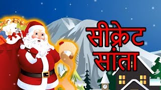 Secret Santa - Christmas Story In Hindi | Hindi Kahaniya | Kahani | Hindi Fairy Tales | Cartoon