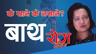 बाथरोगीले खानै नहुने कुराहरु ( युरिक एडिस बाथ भएका खानै नहुने) - डा. दिपा शाह || NIKO NEPAL