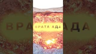 Врата Ада #интересно #история #топ #факты #невероятно #хочуврек