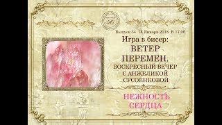 ☀Игра в бисер: воскресный вечер с Анжеликой Сусоенковой. Выпуск 54 ☀