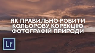 Як правильно робити кольорову корекцію на прикладі фотографій в Adobe Lightroom