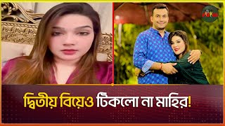 দ্বিতীয় বিয়েও টিকলো না নায়িকা মাহির | Mahiya Mahi Divorce |