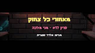 מאחורי כל צחוק #17 - מני מלכה