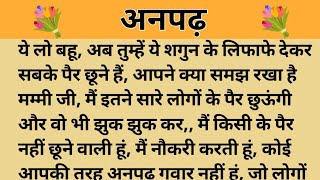 अनपढ़।। शिक्षाप्रद कहानी।। Kahani With Devanshi ।।moral story ।। hindi suvichar... कहानियां।।