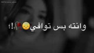 يا كلبي خليها عليه وكافي ❤😗 يغدرون بيك وانت بس توافي 💔🥺 حالات واتساب حزين ❤