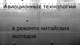 Авиационные технологии в ремонте китайских мопедов