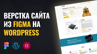 🌞 ВЕРСТАЕМ С FIGMA В WORDPRESS ELEMENTOR + 2 ЛАЙФХАКА