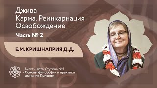 Бхакти-лата | Джива: Карма. Реинкарнация. Освобождение. Часть 2