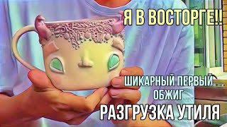 Разгрузка печи. Первый утильный обжиг! Смотрите какие чудесные чашки получились!! Я рада!!