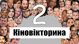 КІНОВІКТОРИНА #2. 20 ПИТАНЬ З ВСЕСВІТУ КІНО