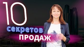 10 секретов продаж