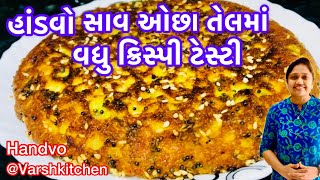 હાંડવો કડાઈમાં એકદમ સહેલી રીતે | Gujarati Vegetable Handvo Recipe | Gujrati handvo recipe | handvo