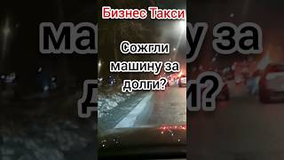 Сожгли машину за долги? Марии Ульяновой | Бизнес Такси Москва