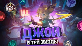 ИМБОВАЯ ДЖОЙ В ТРИ ЗВЕЗДЫ - ПОД МАГАМИ! Магические Шахматы Mobile Legends