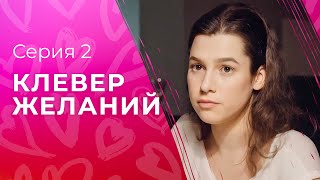 Искренние мечты всегда сбываются. Лучшие мелодрамы 2023 – Новинки кино | Клевер желаний 2 серия