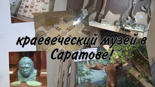 краевеческий музей в Саратове! ШКОЛЬНЫЙ ВЛОГ😯