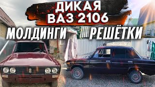 ДИКАЯ ВАЗ 2106 / НОВЫЕ МОЛДИНГИ / ЧЕРНАЯ РЕШЕТКА / НОВЫЕ ЖИГУЛИ