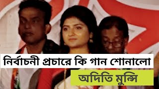 TMC star MLA Aditi Munshi at political programme at kalinarayanpur|#pikursathe #aditimunshisongs