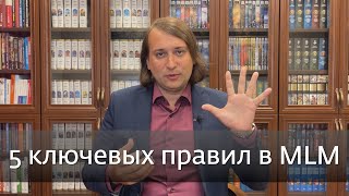 5 ключевых правил в MLM. Результативный сетевой. Выпуск 57