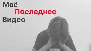 МОЁ ПОСЛЕДНЕЕ ВИДЕО…