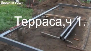 Терраса, часть 1