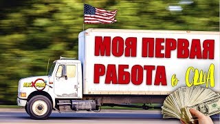 МОЙ ПЕРВЫЙ ОПЫТ РАБОТЫ В АМЕРИКЕ ГДЕ И КЕМ ?